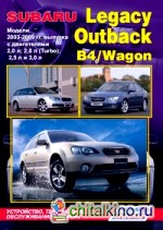 Subaru Legacy / Outback / B4 / Wagon: Модели 2003-2009 гг. выпуска. Устройство, техническое обслуживание и ремонт