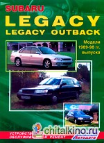 Subaru Legacy/Outback: Модели 1989-1998 гг. выпуска. Устройство, техническое обслуживание и ремонт