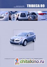 Subaru Tribeca В9: Модели выпуска с 2004 г. Руководство по эксплуатации, устройство, техническое обслуживание, ремонт