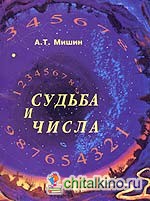 Судьба и числа: Оцифрованный поиск