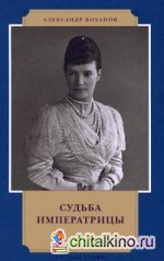 Судьба императрицы