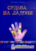 Судьба на ладони: Как достичь энергетического равновесия при помощи хиромантии, мудр и воздействия на чакры