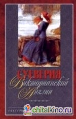 Суеверия викторианской Англии