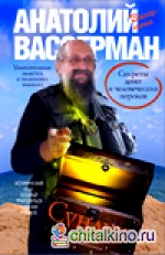 Сундук истории: Секреты денег и человеческих пороков