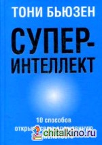 Суперинтеллект: 10 способов открыть свою врожденную гениальность
