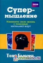 Супермышление