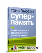 Суперпамять
