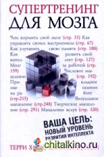 Супертренинг для мозга