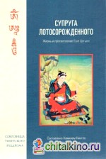 Супруга Лотосорожденного: Жизнь и просветление Еше Цогьял