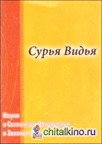 Сурья Видья: Наука о Солнечном Посвящении и Золотом пути духовного развития