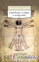 Суждения о науке и искусстве