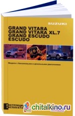 Suzuki Grand Vitara / Grand Vitara XL-7 / Grand Escudo / Escudo 1997-2006 год выпуска: Инструкция по эксплуатации