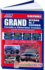 Suzuki Grand Vitara / XL-7 / Escudo, Chevrolet Tracker, Mazda Levante 1997-2006 года выпуска с бензиновыми двигателями