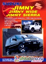 Suzuki Jimny / Jimny Wide / Jimny Sierra: Праворульные модели c 1998 года выпуска. Устройство, техническое обслуживание и ремонт