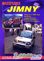 Suzuki Jimny: Модели с 1998 года выпуска. Устройство, техническое обслуживание и ремонт
