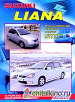 Suzuki Liana: Модели 2001-2007 года выпуска с двигателем М16 (1,6 л). Устройство, техническое обслуживание и ремонт