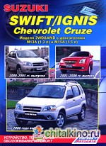 Suzuki Swift / Ignis, Chevrolet Cruze: Модели 2WD and 4WD. Устройство, техническое обслуживание и ремонт