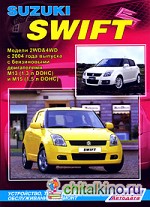 Suzuki Swift: Модели 2WD&4WD с 2004 года выпуска с бензиновыми двигателями М13 (1,3 л DOHC) и М15 (1,5 л DOHC). Устройство, техническое обслуживание и ремонт
