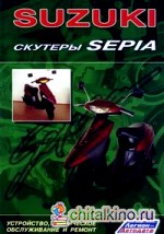 Suzuki: Скутеры Sepia. Устройство, техническое обслуживание и ремонт