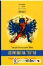 Сваччханда-тантра: Тантра изначальной воли. Книга 1. Тантрические мистерии и магия