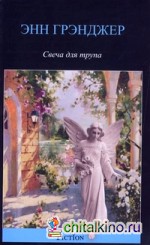 Свеча для трупа