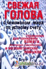 Свежая голова с чемпионом мира по устному счету
