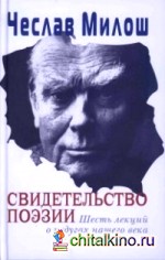 Свидетельство поэзии: Шесть лекций о недугах нашего века