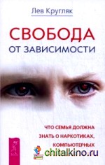 Свобода от зависимости: Что семья должна знать о наркотиках, компьютерных и азартных играх