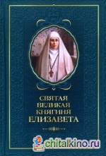 Святая великая княгиня Елизавета