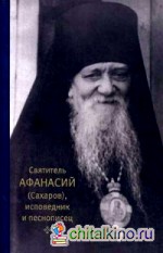 Святитель Афанасий (Сахаров), исповедник и песнописец
