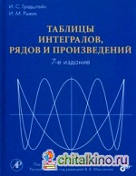 Таблицы интегралов, рядов и произведений