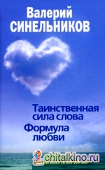 Таинственная сила слова: Формула любви. Как слова воздействуют на нашу жизнь