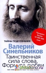 Таинственная сила слова: Формула любви. Как слова воздействуют на нашу жизнь