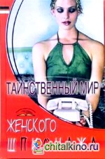 Таинственный мир женского шпионажа