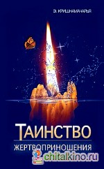 Таинство жертвоприношения