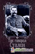 Так говорил Сталин