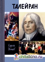 Талейран