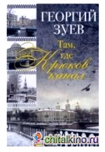 Там, где Крюков канал: