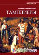 Тамплиеры