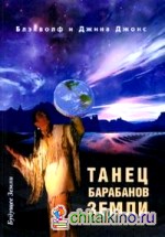 Танец барабанов земли: Праздник жизни