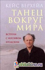 Танец вокруг мира: Встречи с Иосифом Бродским