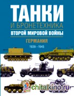 Танки и бронетехника Второй мировой войны: Германия. 1939-1945