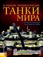 Танки мира: Большая энциклопедия