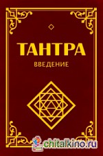 Тантра: Введение