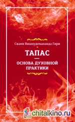 Тапас — основа духовной практики