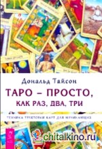 Таро — просто, как раз, два, три
