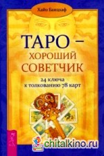 Таро — хороший советчик: 24 ключа к толкованию 78 карт