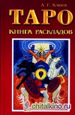 Таро: книга раскладов: Практическое пособие по гаданию