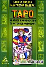 Таро: Краткое руководство по истолкованию карт