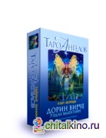 Таро ангелов (78 карт, инструкция)